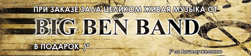корпоративы в Твери живая музыка в клубе БИГ БЕН
