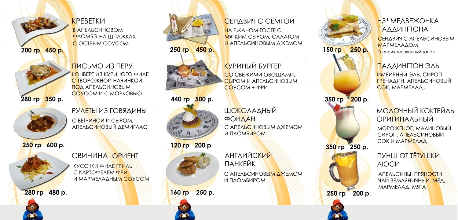 12 БЛЮД С АПЕЛЬСИНОВЫМ МАРМЕЛАДОМ Новое Паддингтон меню