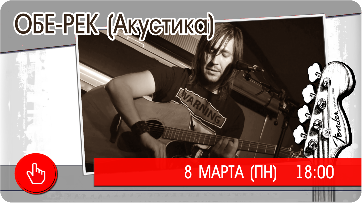 8 марта (понедельник) ОБЕ-РЕК (акустика) биг бен тверь