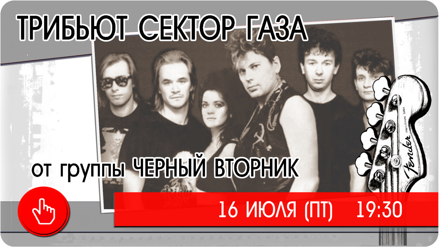16 июля (пятница) 19:30 ТРИБЬЮТ СЕКТОР ГАЗА от гр. ЧЕРНЫЙ ВТОРНИК биг бен тверь