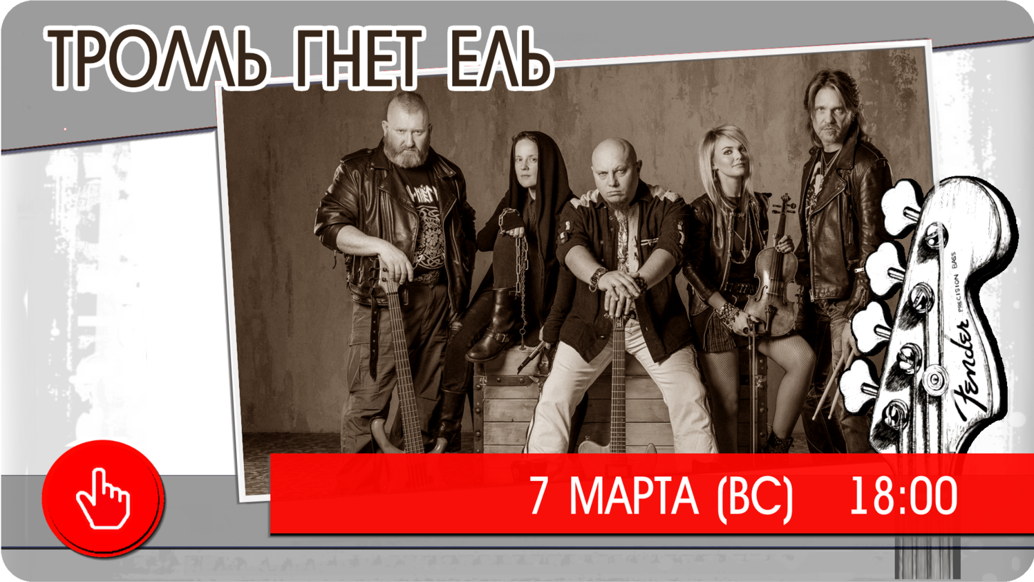 7 марта (воскресенье) ТРОЛЛЬ ГНЕТ ЕЛЬ биг бен тверь