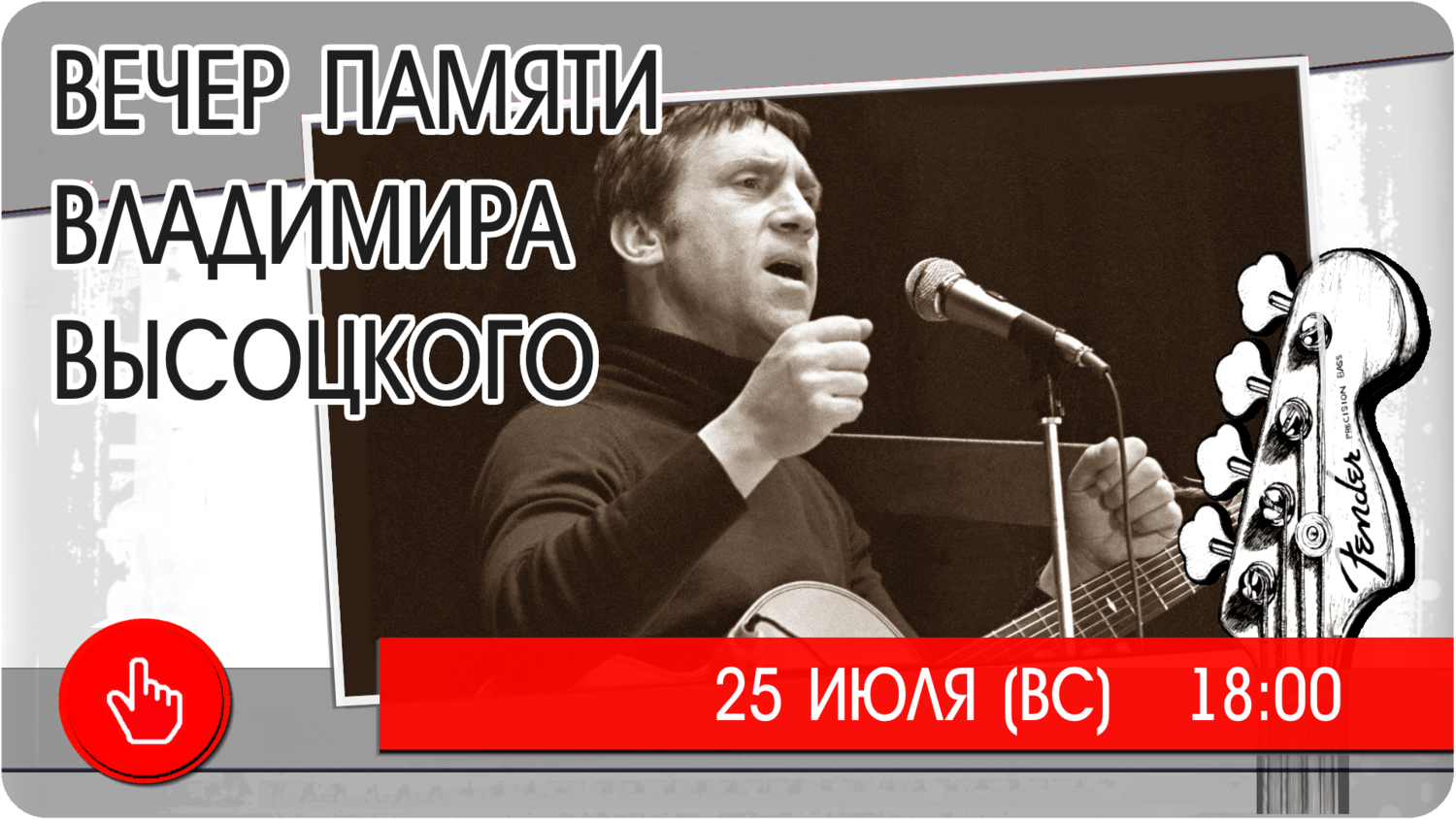 25 июля (воскресенье) 18:00 ВЕЧЕР ПАМЯТИ ВЛАДИМИРА ВЫСОЦКОГО биг бен тверь