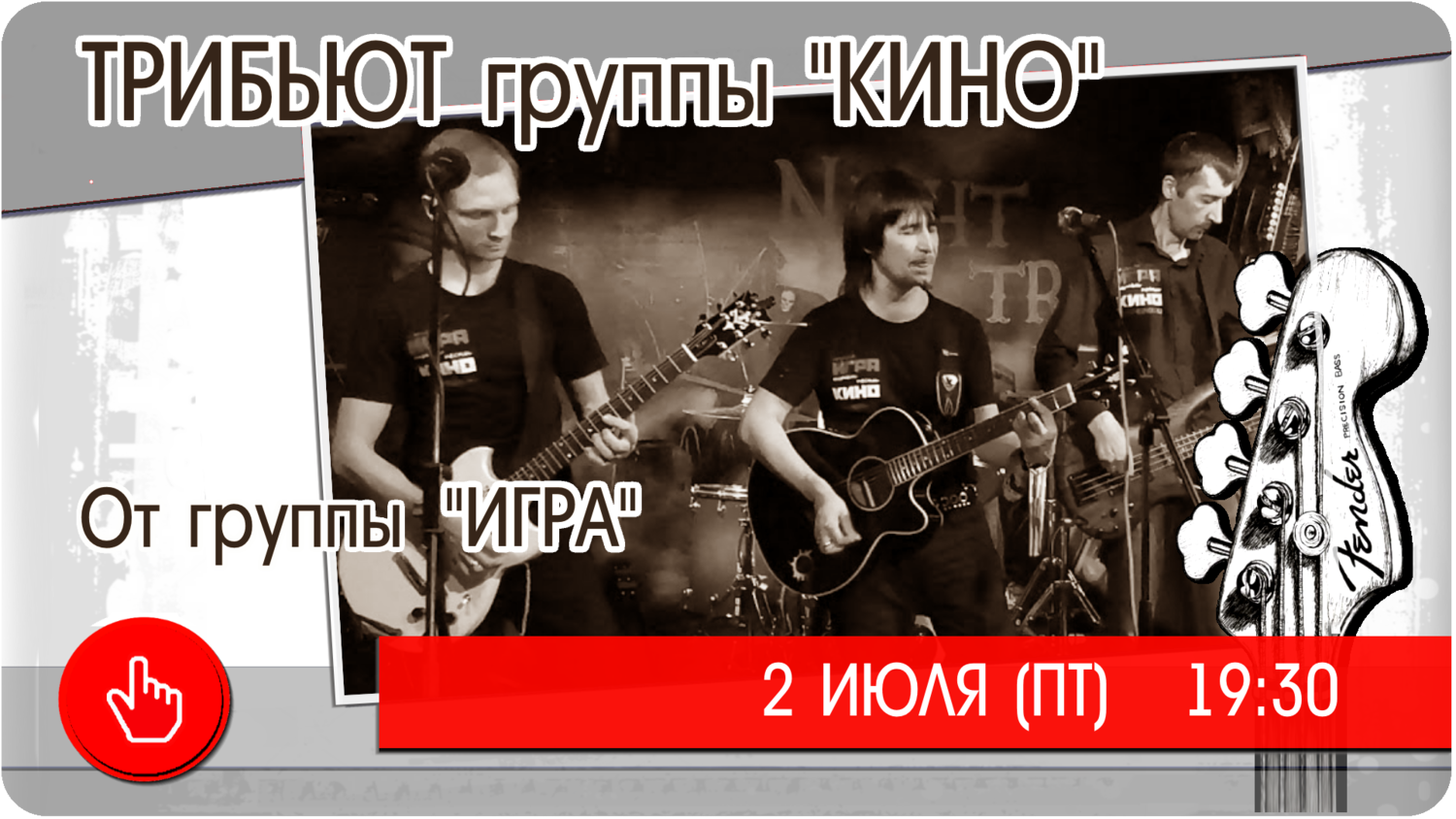 2 июля (пятница) 19:30 ТРИБЬЮТ ВИКТОРА ЦОЯ и гр.КИНО от гр. Игра биг бен тверь
