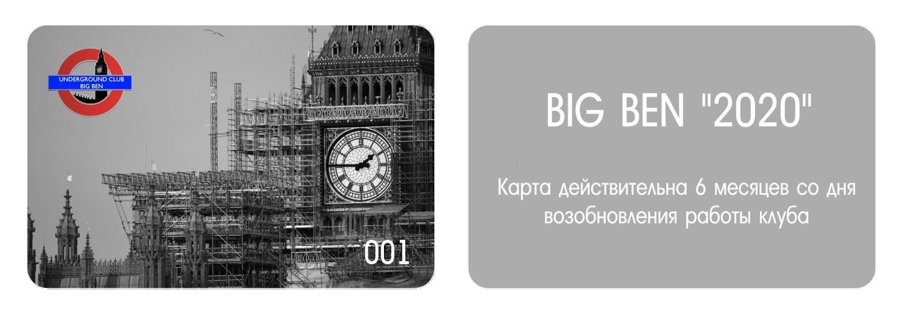 КЛУБНАЯ КАРТА BIG BEN "2020" КЛУБНАЯ КАРТА BIG BEN "2020"
